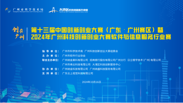 2024 Guangzhou Science and Technology Innovation and Entrepreneurship Competition - Software and Information Service Industry Competition