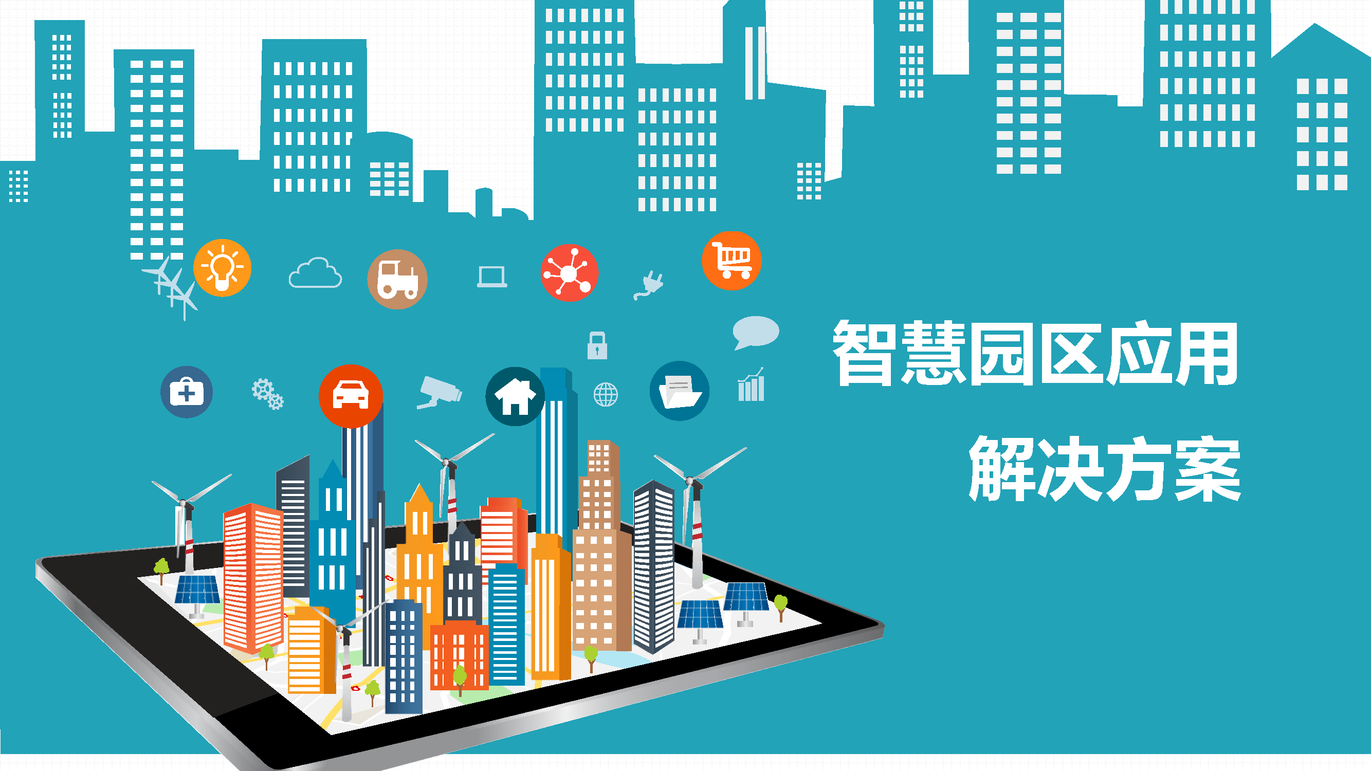 智慧园区解决方案